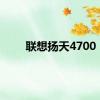 联想扬天4700