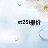 st25i报价