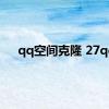 qq空间克隆 27qq