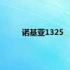 诺基亚1325