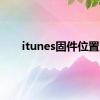 itunes固件位置