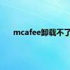 mcafee卸载不了