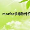 mcafee杀毒软件价格