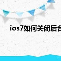 ios7如何关闭后台