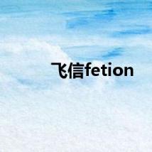 飞信fetion