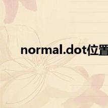 normal.dot位置