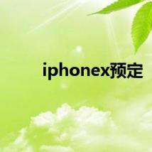 iphonex预定