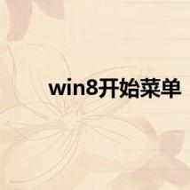 win8开始菜单