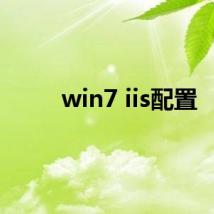 win7 iis配置