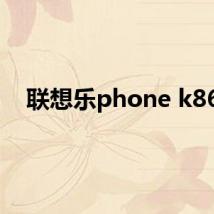 联想乐phone k860