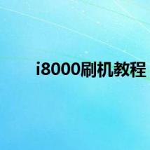 i8000刷机教程