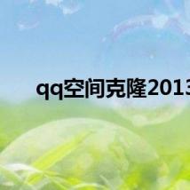 qq空间克隆2013