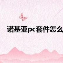 诺基亚pc套件怎么用