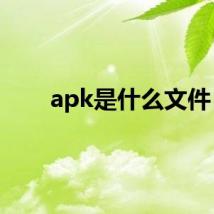 apk是什么文件