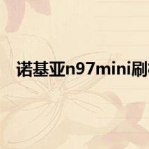 诺基亚n97mini刷机