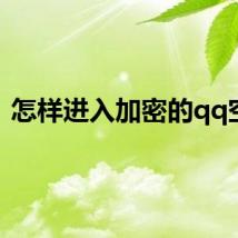 怎样进入加密的qq空间