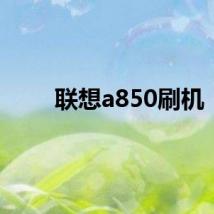 联想a850刷机