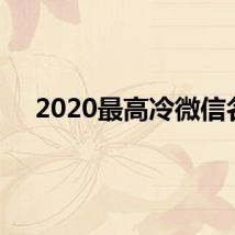 2020最高冷微信名