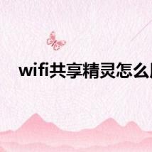 wifi共享精灵怎么用