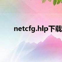 netcfg.hlp下载