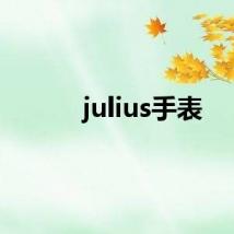 julius手表