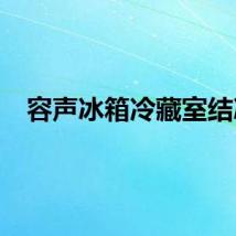 容声冰箱冷藏室结冰