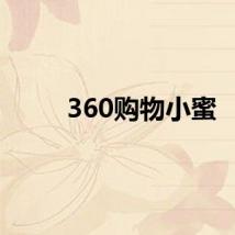 360购物小蜜