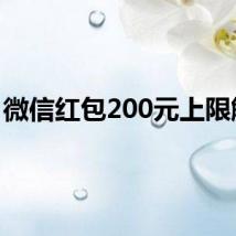 微信红包200元上限解除