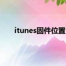 itunes固件位置