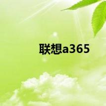 联想a365