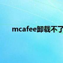 mcafee卸载不了