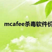 mcafee杀毒软件价格