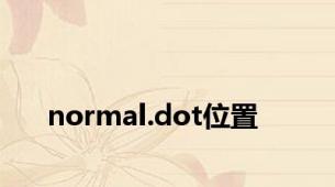 normal.dot位置