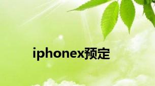 iphonex预定