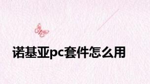 诺基亚pc套件怎么用