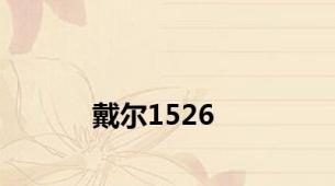 戴尔1526