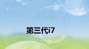 第三代i7