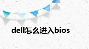 dell怎么进入bios