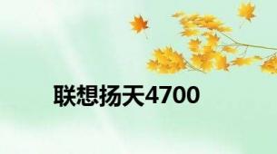 联想扬天4700