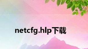 netcfg.hlp下载