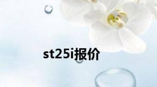 st25i报价