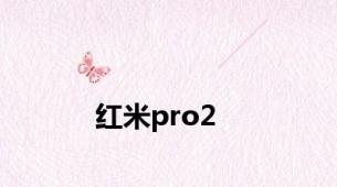 红米pro2