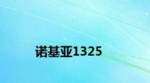 诺基亚1325