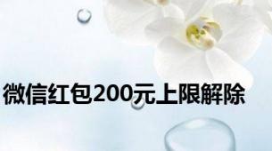 微信红包200元上限解除