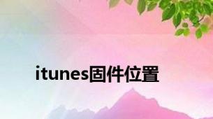 itunes固件位置