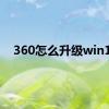 360怎么升级win10