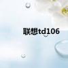 联想td106