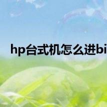 hp台式机怎么进bios