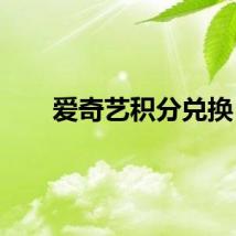 爱奇艺积分兑换