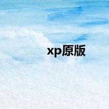 xp原版